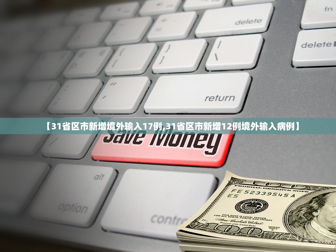 【31省区市新增境外输入17例,31省区市新增12例境外输入病例】