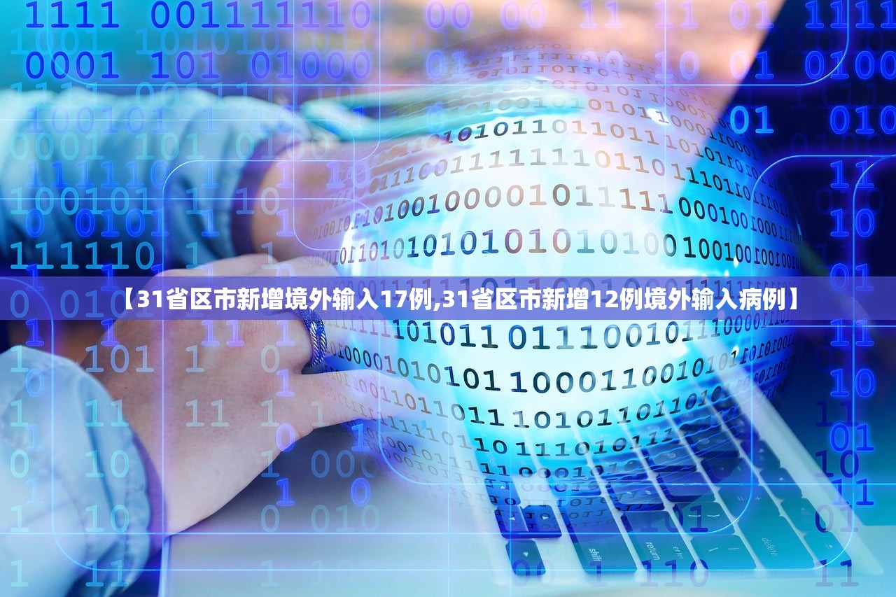【31省区市新增境外输入17例,31省区市新增12例境外输入病例】
