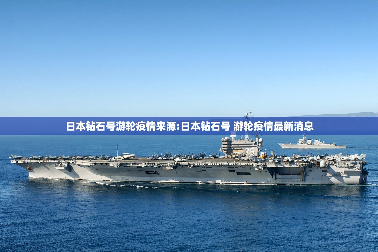 日本钻石号游轮疫情来源:日本钻石号 游轮疫情最新消息