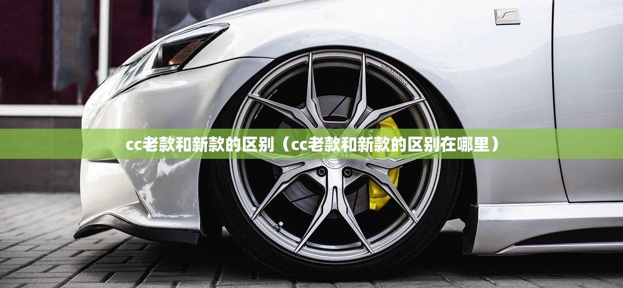 cc老款和新款的区别（cc老款和新款的区别在哪里）