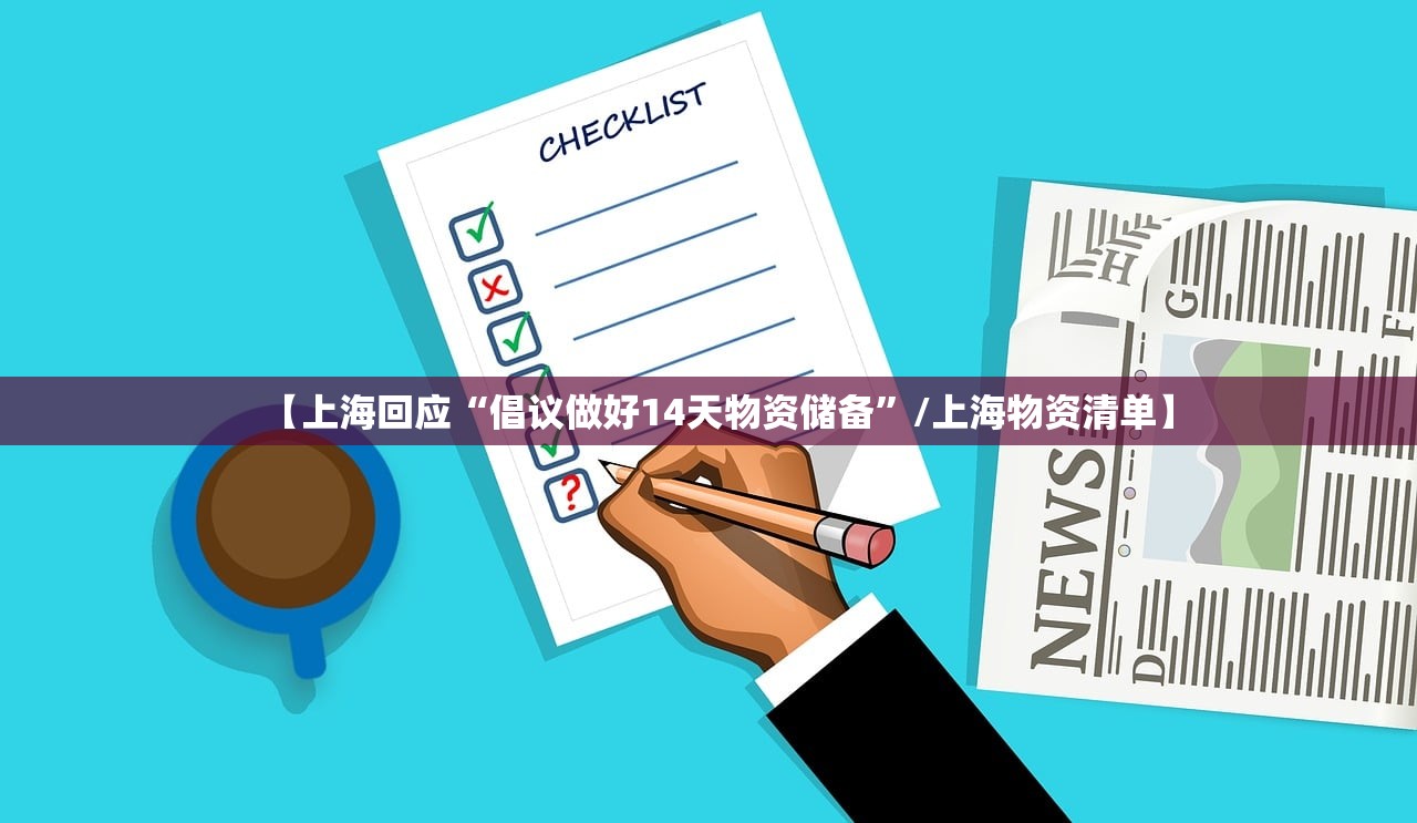 【上海回应“倡议做好14天物资储备”/上海物资清单】