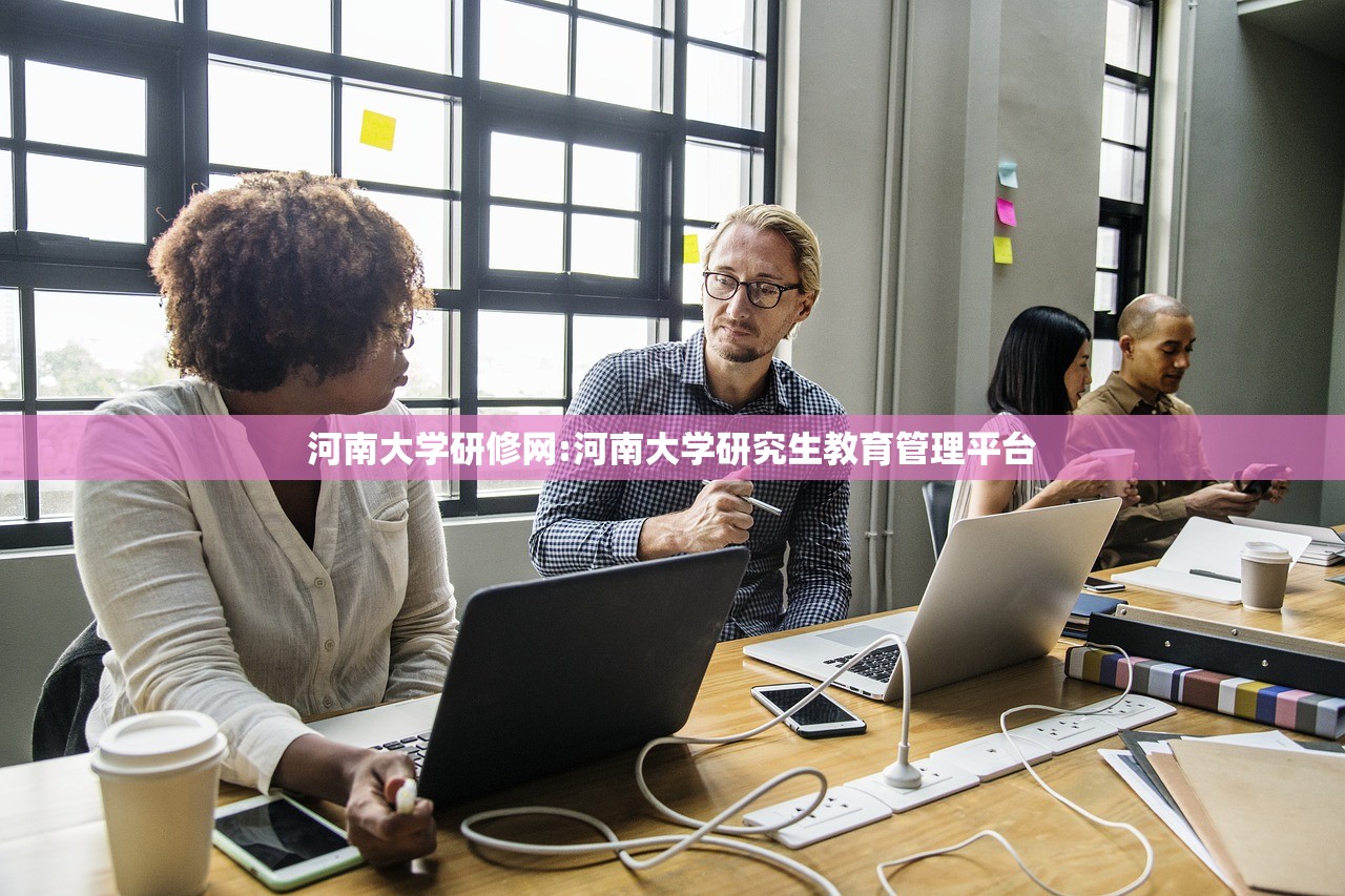 河南大学研修网:河南大学研究生教育管理平台
