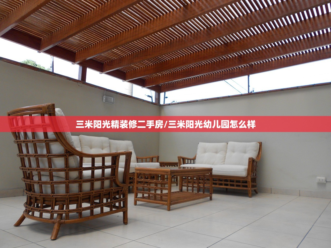 三米阳光精装修二手房/三米阳光幼儿园怎么样