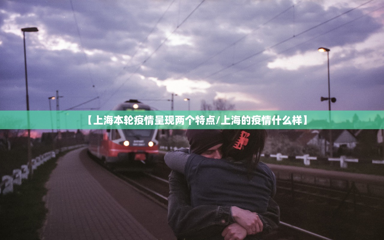 【上海本轮疫情呈现两个特点/上海的疫情什么样】