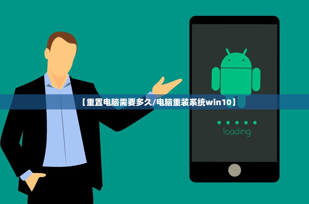【重置电脑需要多久/电脑重装系统win10】