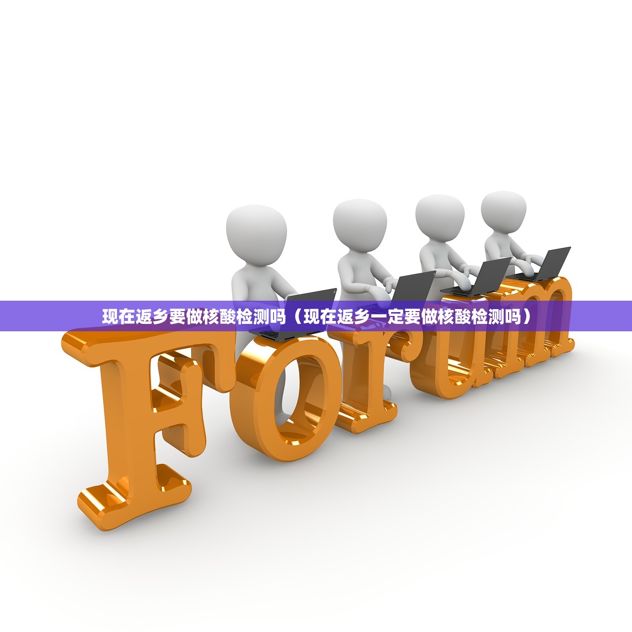 现在返乡要做核酸检测吗（现在返乡一定要做核酸检测吗）