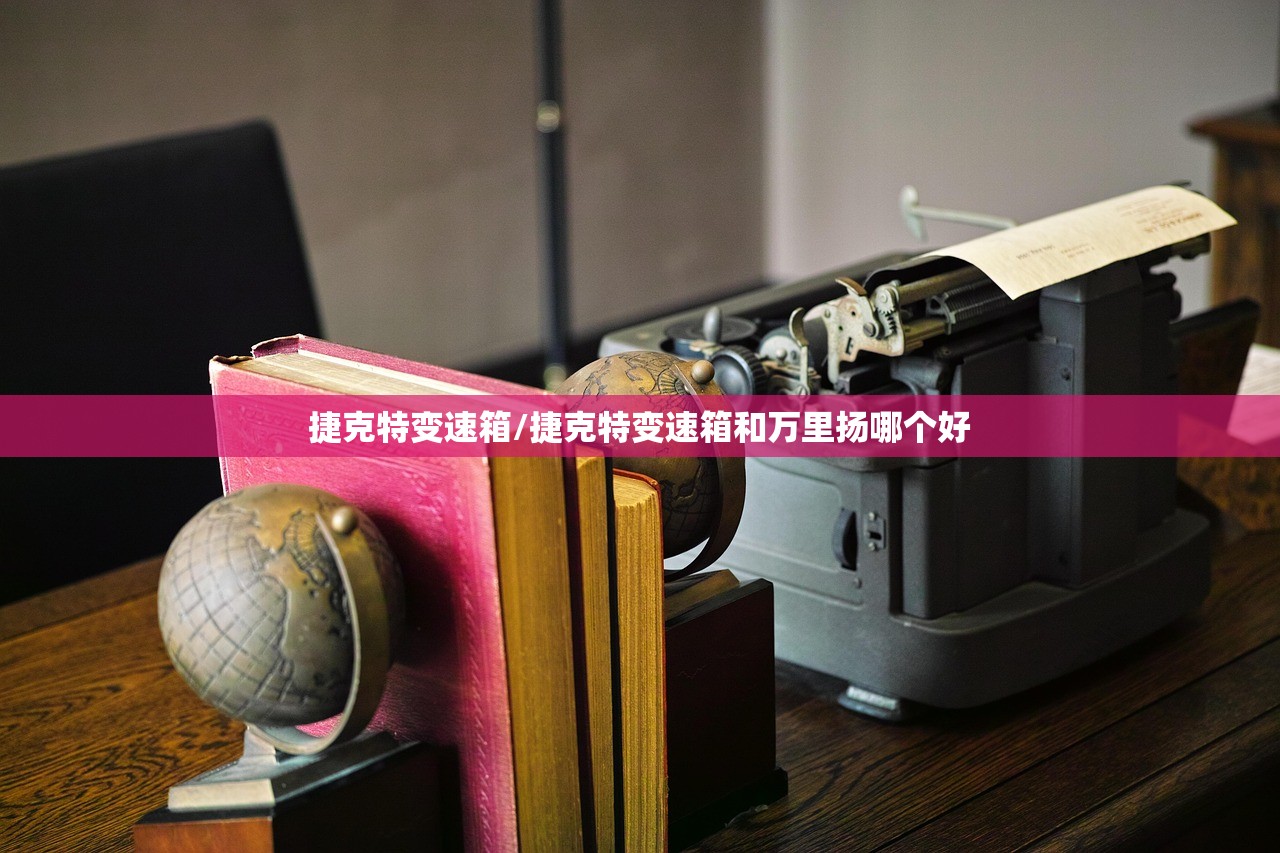 捷克特变速箱/捷克特变速箱和万里扬哪个好
