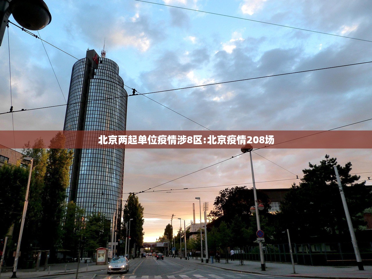 北京两起单位疫情涉8区:北京疫情208场