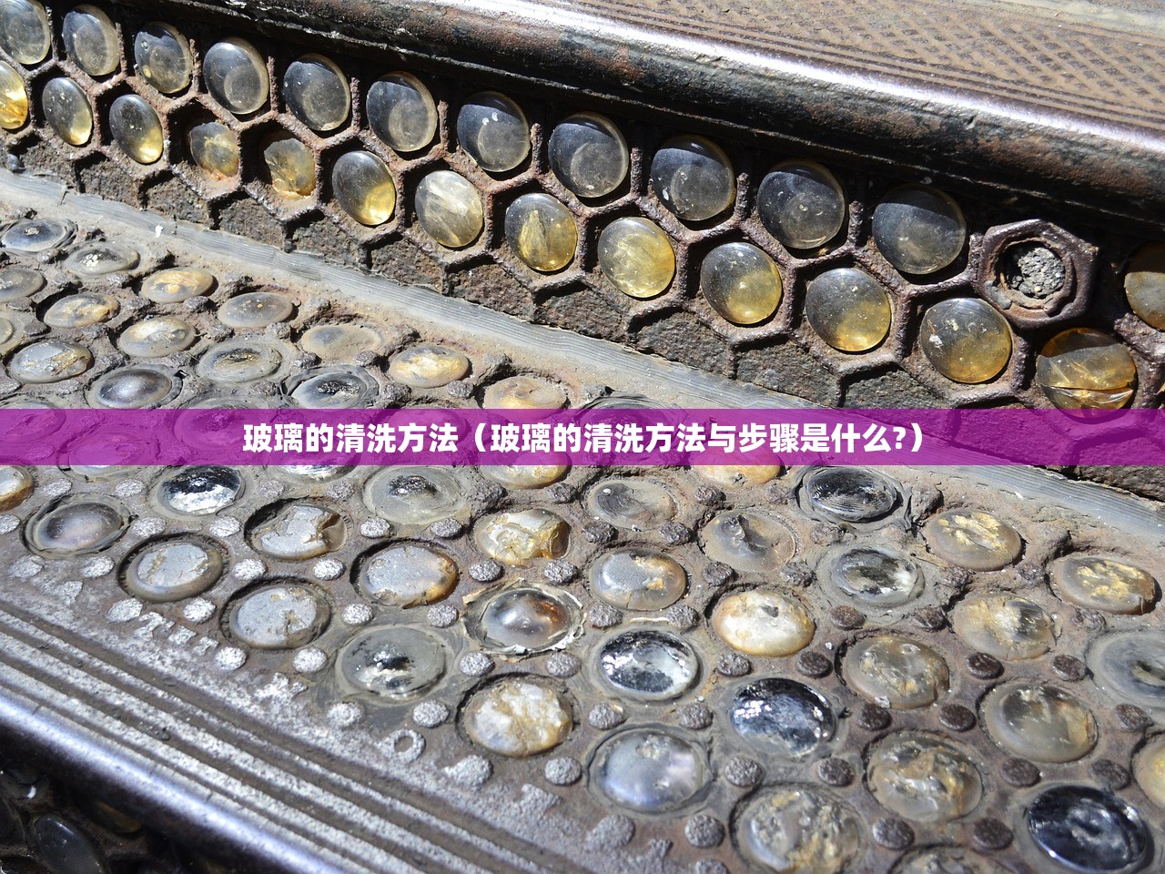 玻璃的清洗方法（玻璃的清洗方法与步骤是什么?）