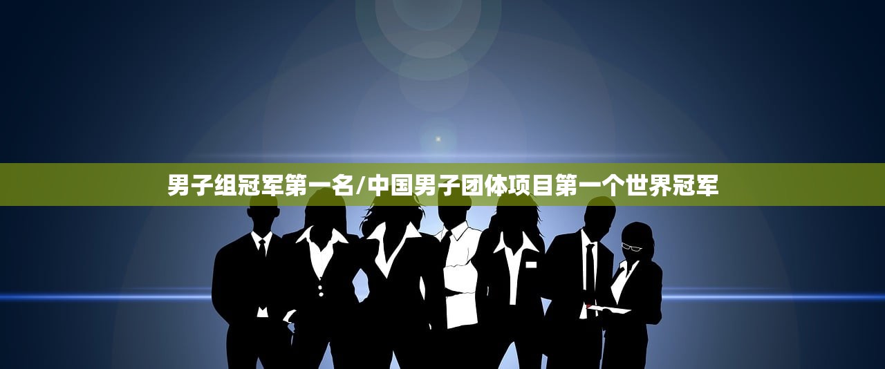 男子组冠军第一名/中国男子团体项目第一个世界冠军