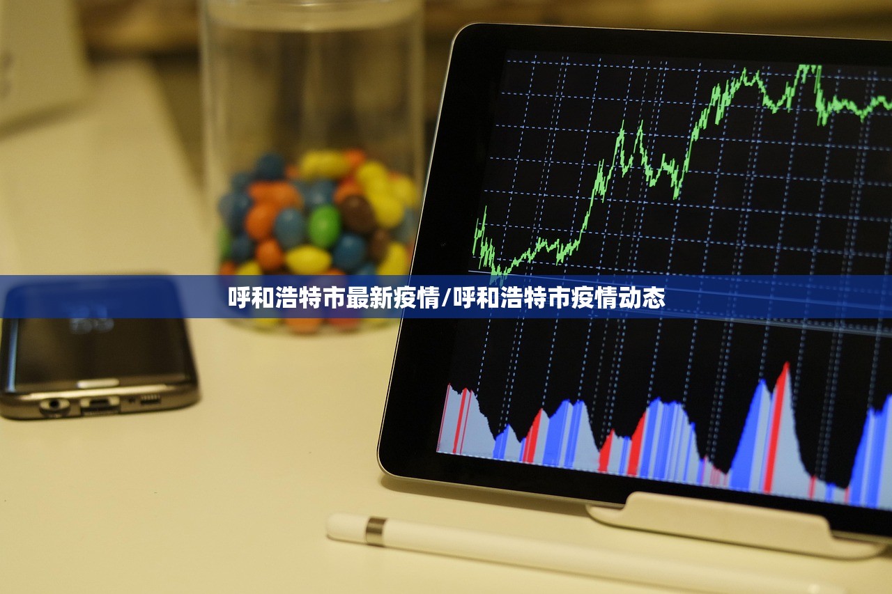 呼和浩特市最新疫情/呼和浩特市疫情动态 呼和浩特市最新疫情/呼和浩特市疫情动态