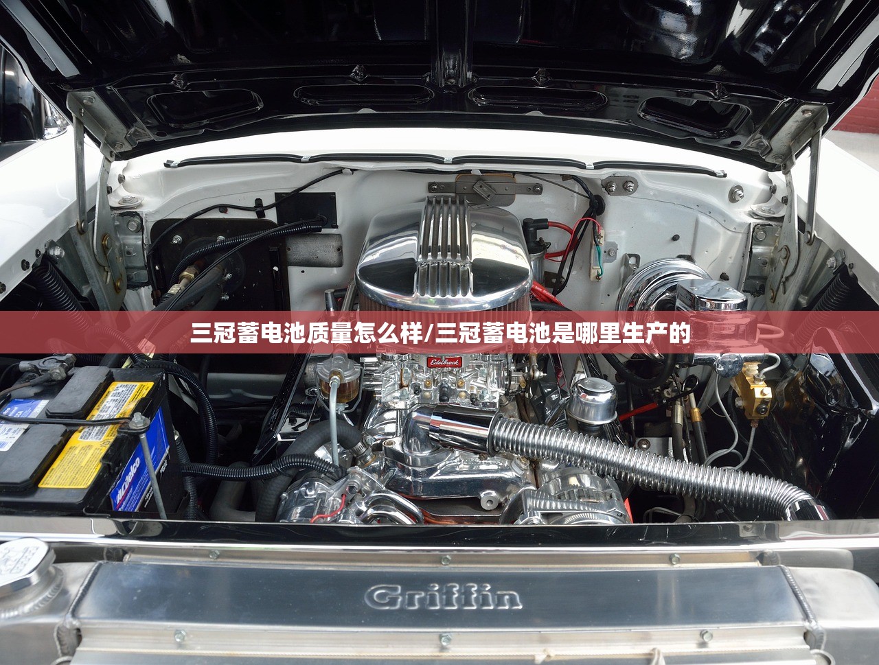 三冠蓄电池质量怎么样/三冠蓄电池是哪里生产的 三冠蓄电池质量怎么样/三冠蓄电池是哪里生产的