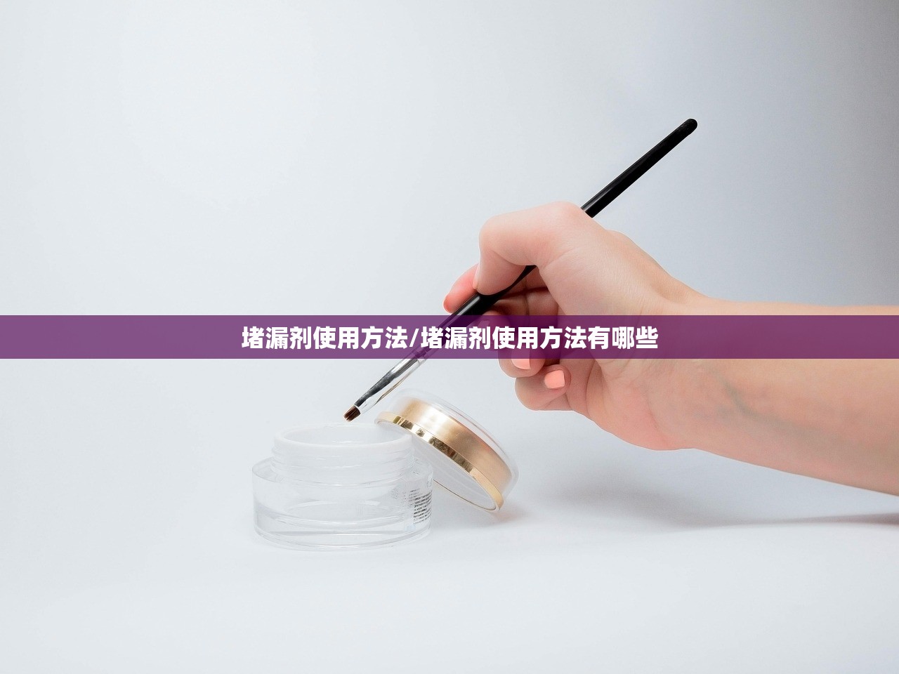 堵漏剂使用方法/堵漏剂使用方法有哪些