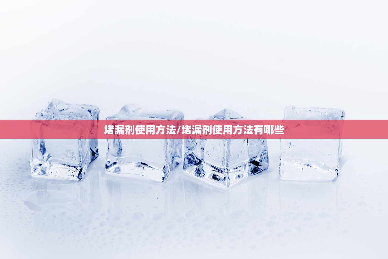 堵漏剂使用方法/堵漏剂使用方法有哪些