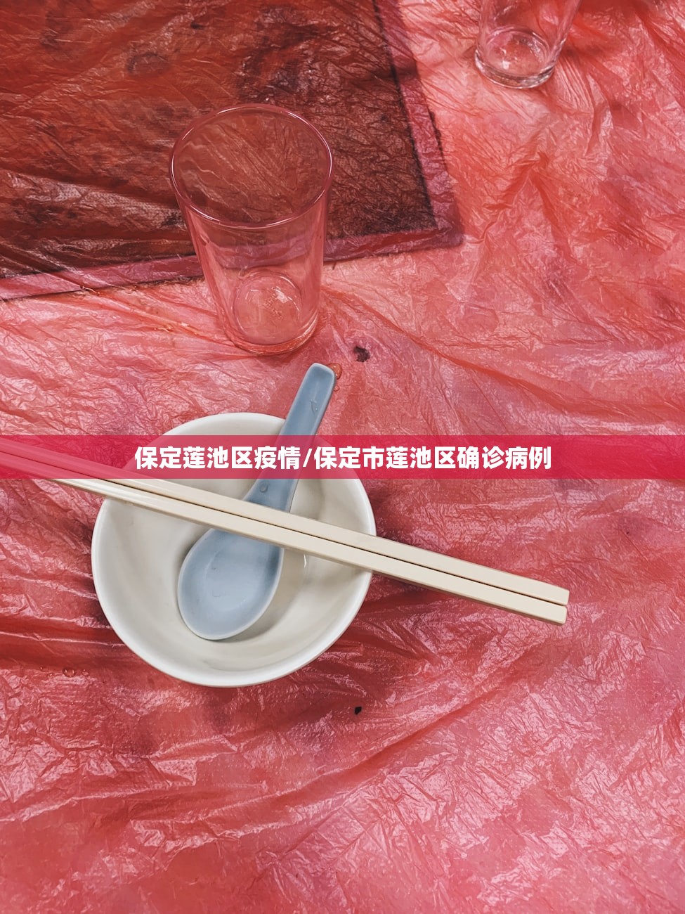 保定莲池区疫情/保定市莲池区确诊病例