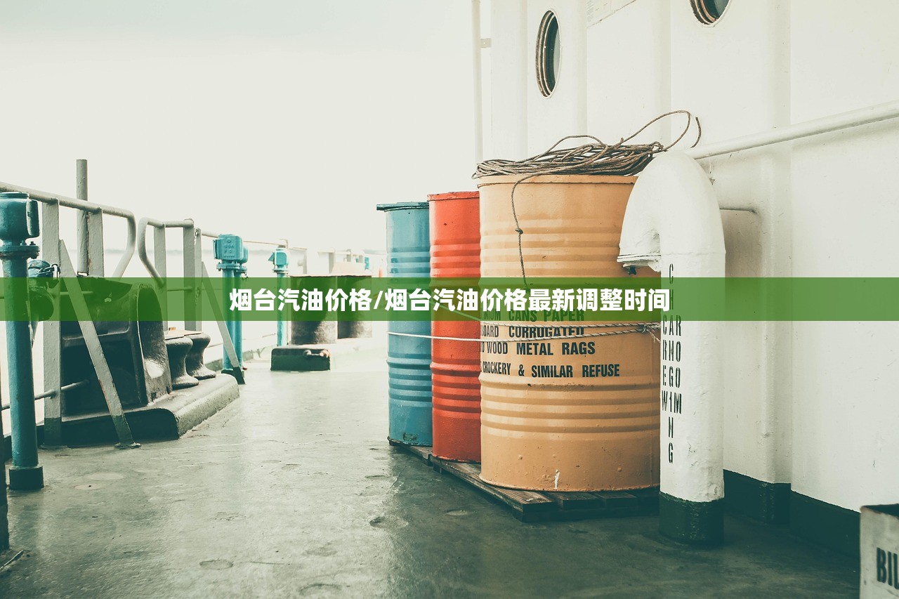 烟台汽油价格/烟台汽油价格最新调整时间