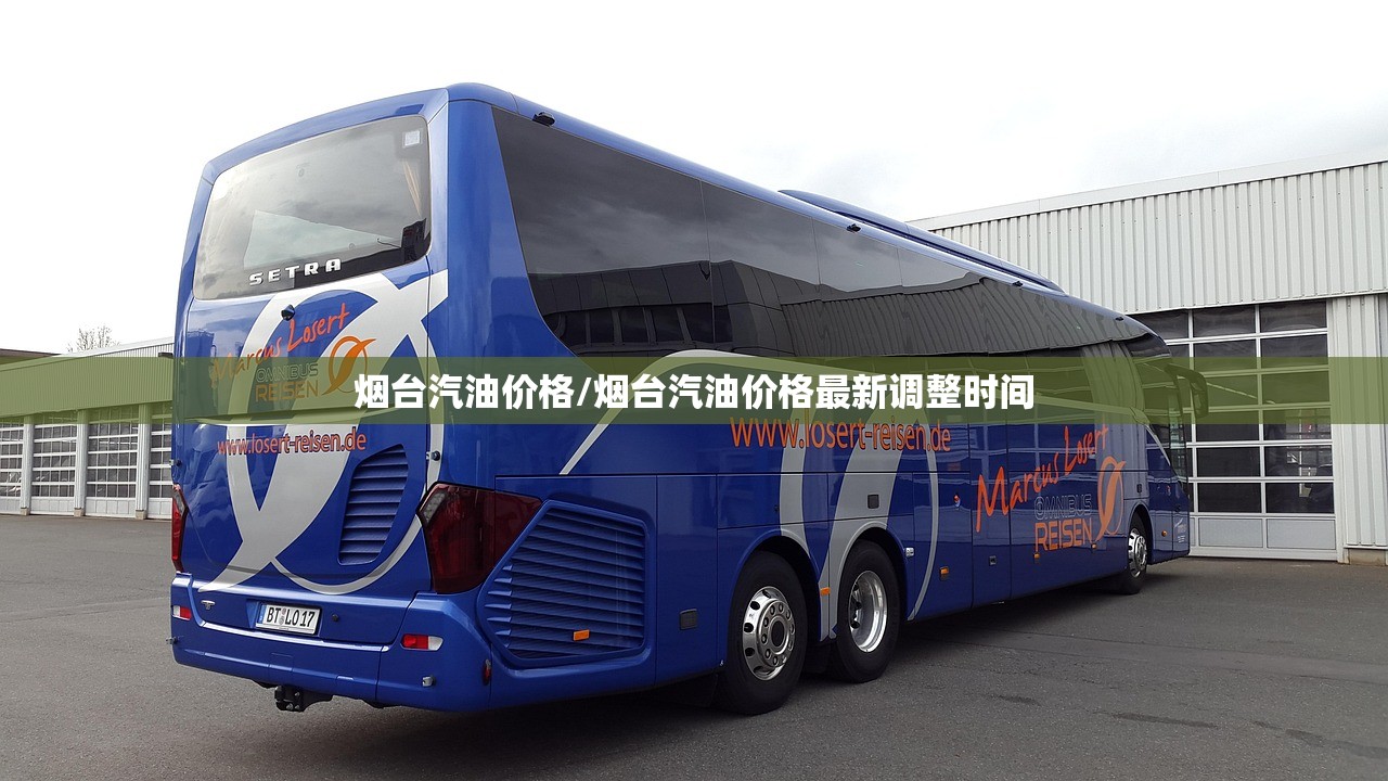 烟台汽油价格/烟台汽油价格最新调整时间