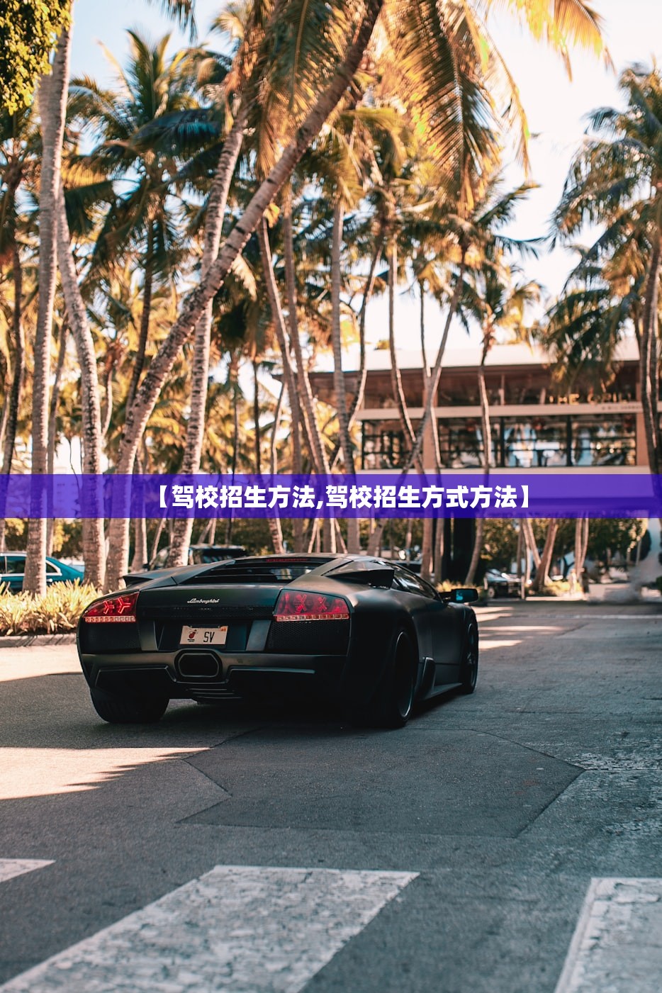 【驾校招生方法,驾校招生方式方法】 【驾校招生方法,驾校招生方式方法】