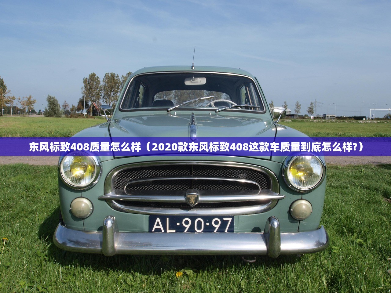 东风标致408质量怎么样（2020款东风标致408这款车质量到底怎么样?）