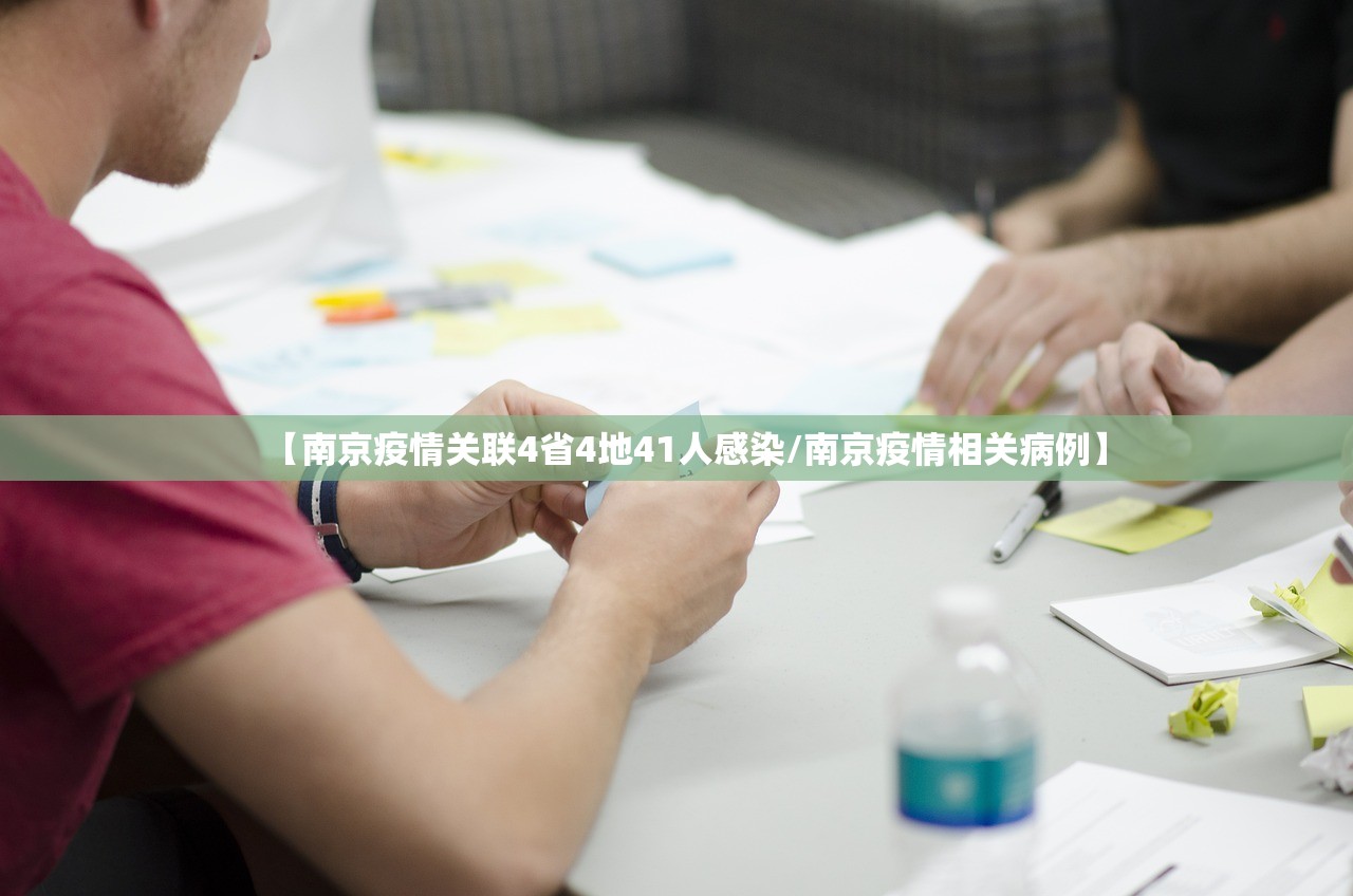 【南京疫情关联4省4地41人感染/南京疫情相关病例】