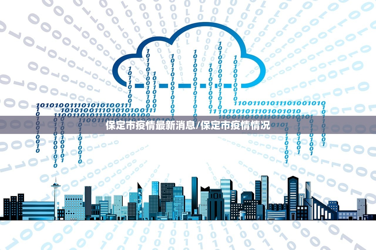 保定市疫情最新消息/保定市疫情情况