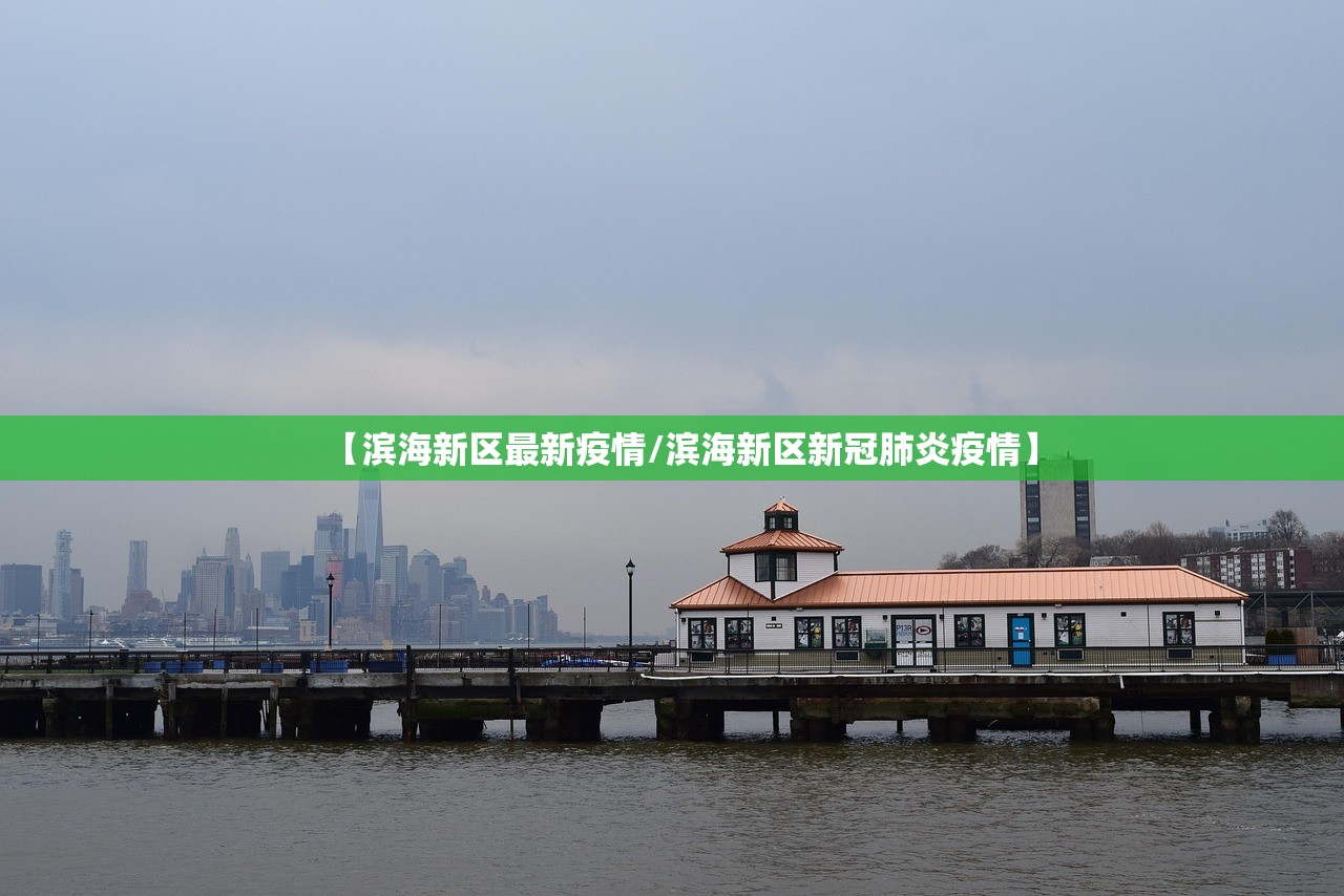 【滨海新区最新疫情/滨海新区新冠肺炎疫情】