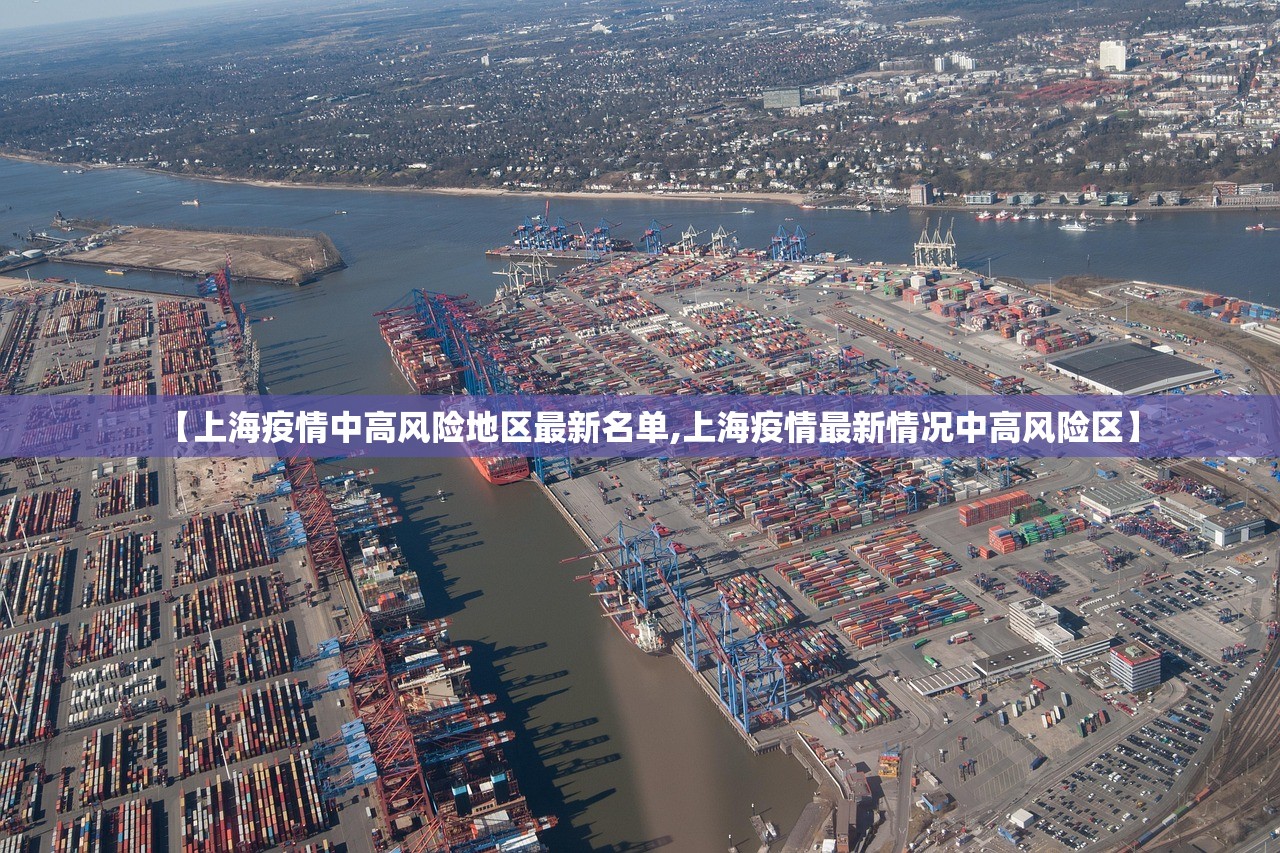 【上海疫情中高风险地区最新名单,上海疫情最新情况中高风险区】