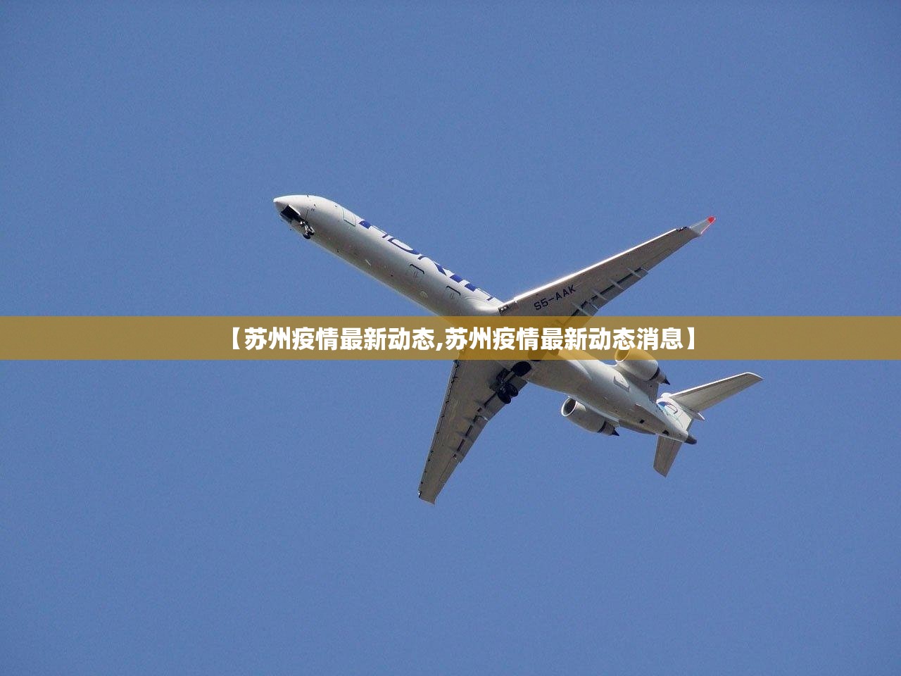 【苏州疫情最新动态,苏州疫情最新动态消息】