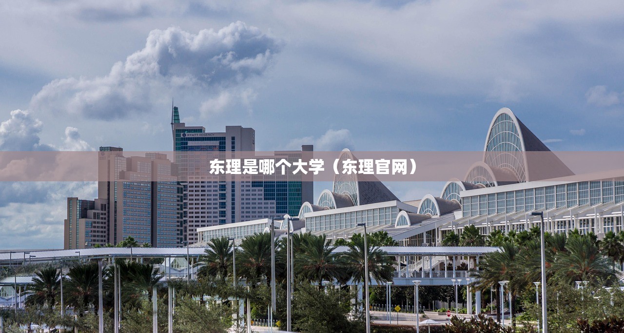 东理是哪个大学（东理官网）