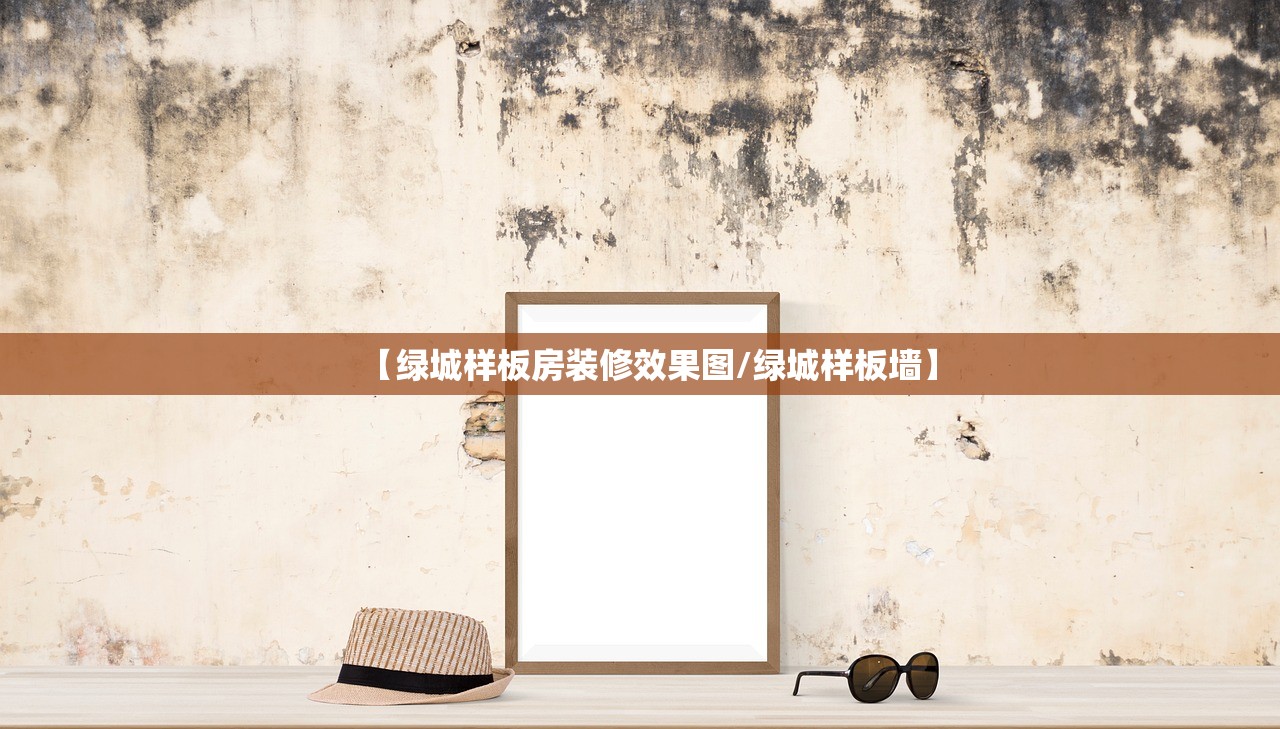 【绿城样板房装修效果图/绿城样板墙】