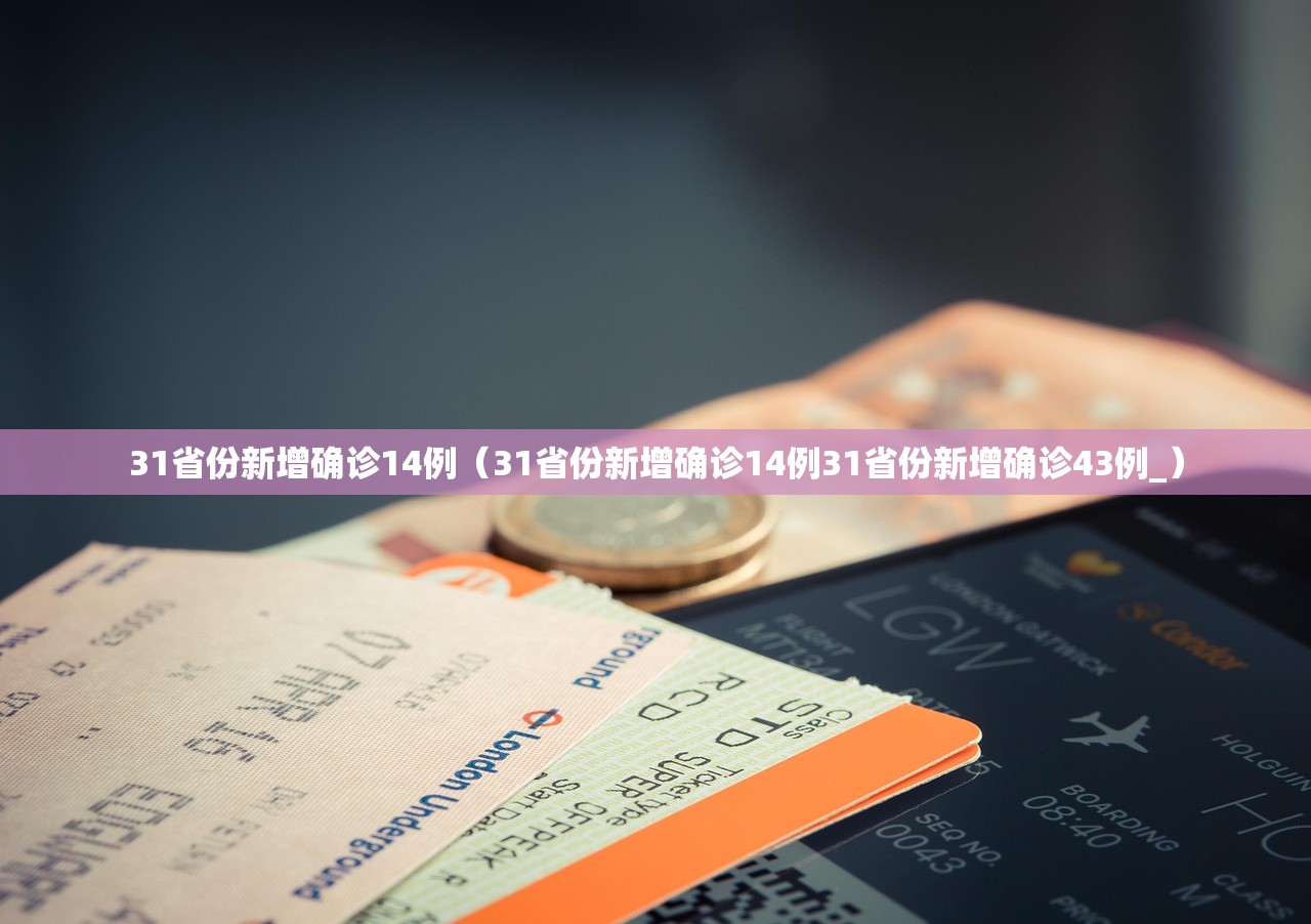 31省份新增确诊14例（31省份新增确诊14例31省份新增确诊43例_）