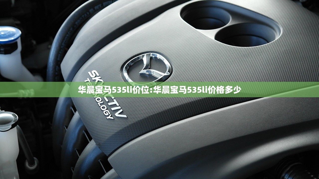 华晨宝马535li价位:华晨宝马535li价格多少