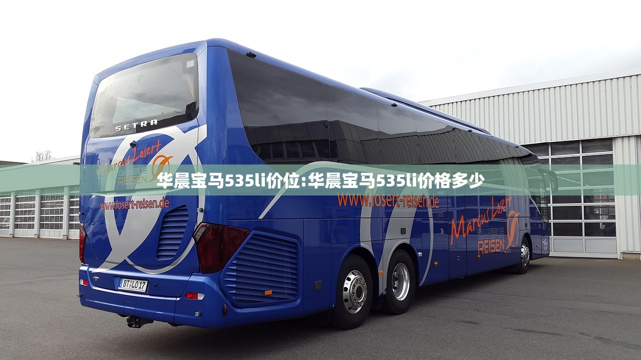 华晨宝马535li价位:华晨宝马535li价格多少