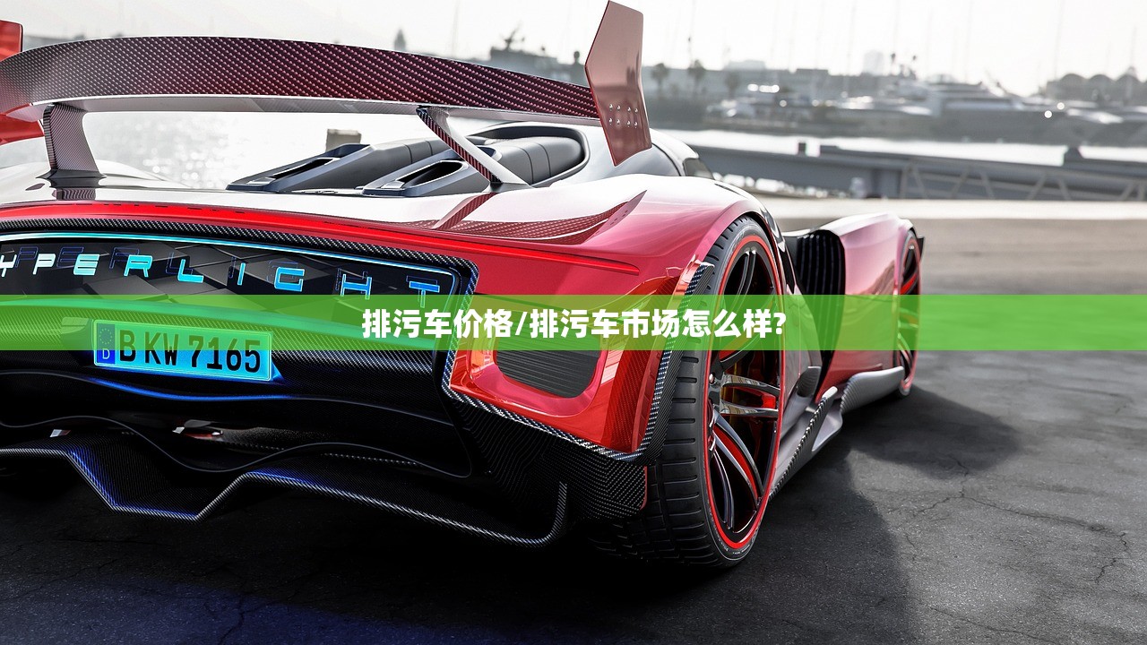 排污车价格/排污车市场怎么样?