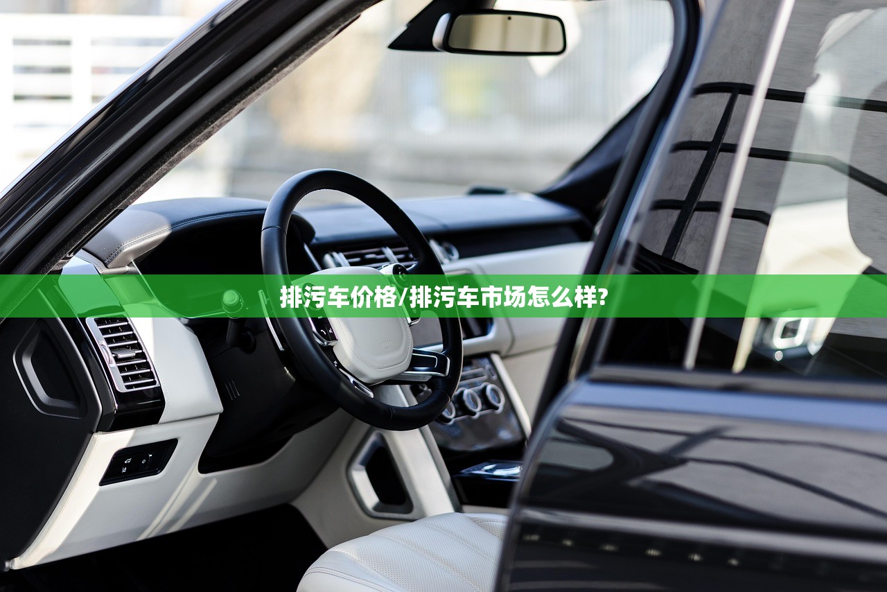 排污车价格/排污车市场怎么样?