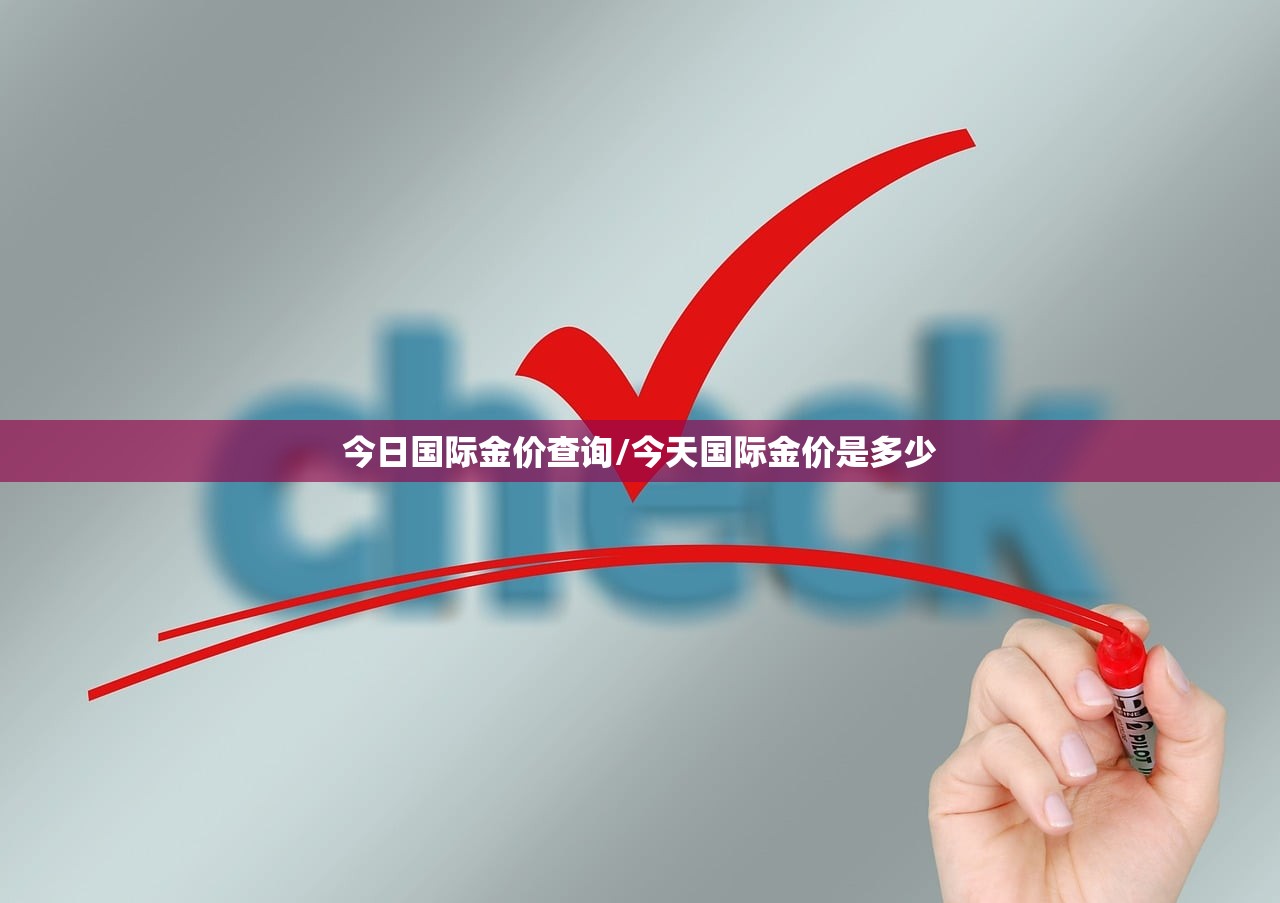 今日国际金价查询/今天国际金价是多少