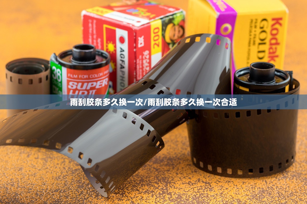 雨刮胶条多久换一次/雨刮胶条多久换一次合适