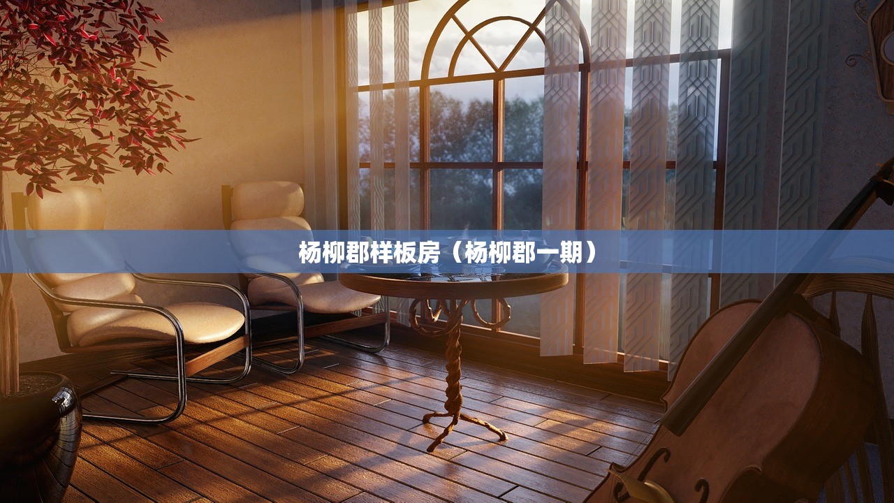 杨柳郡样板房（杨柳郡一期）