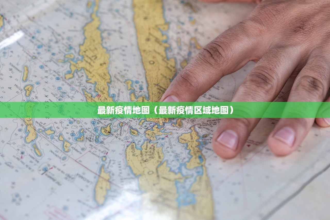 最新疫情地图（最新疫情区域地图）