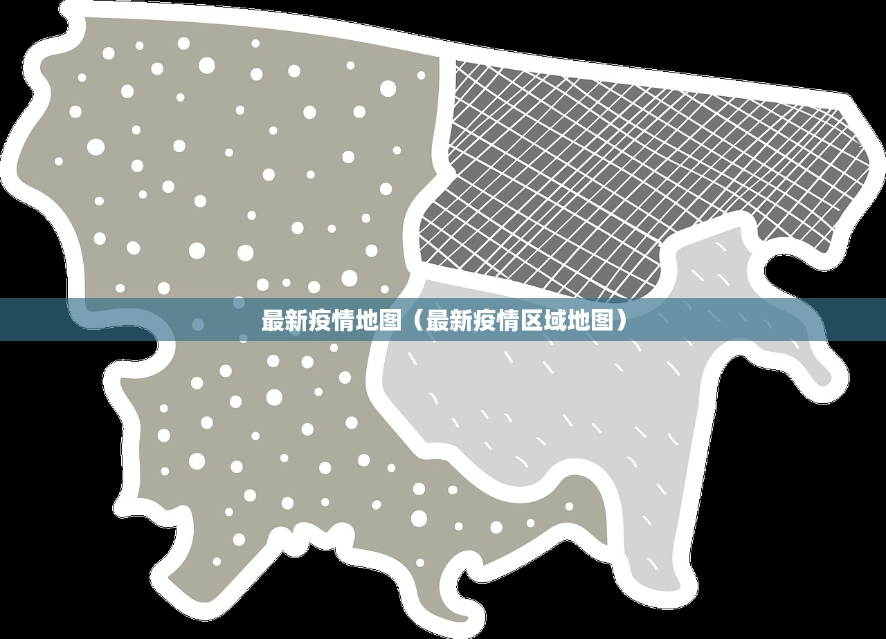 最新疫情地图（最新疫情区域地图）