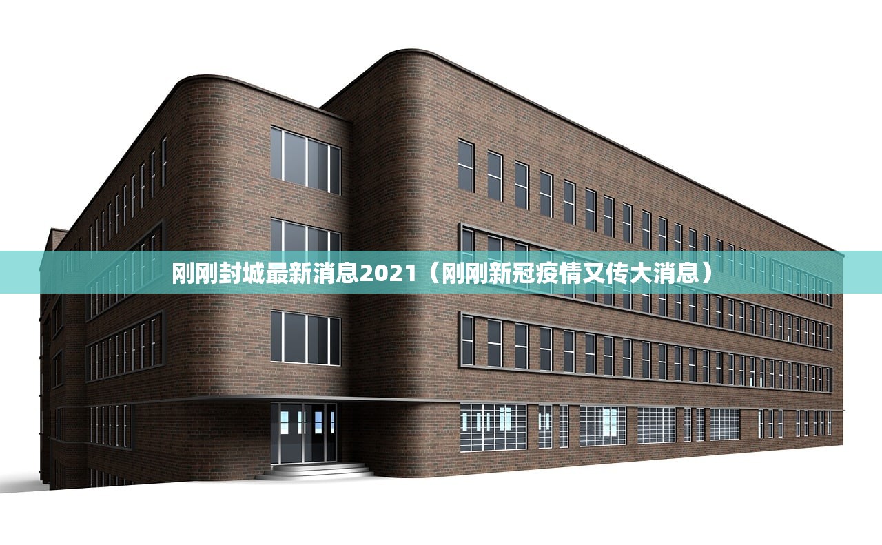 刚刚封城最新消息2021（刚刚新冠疫情又传大消息）
