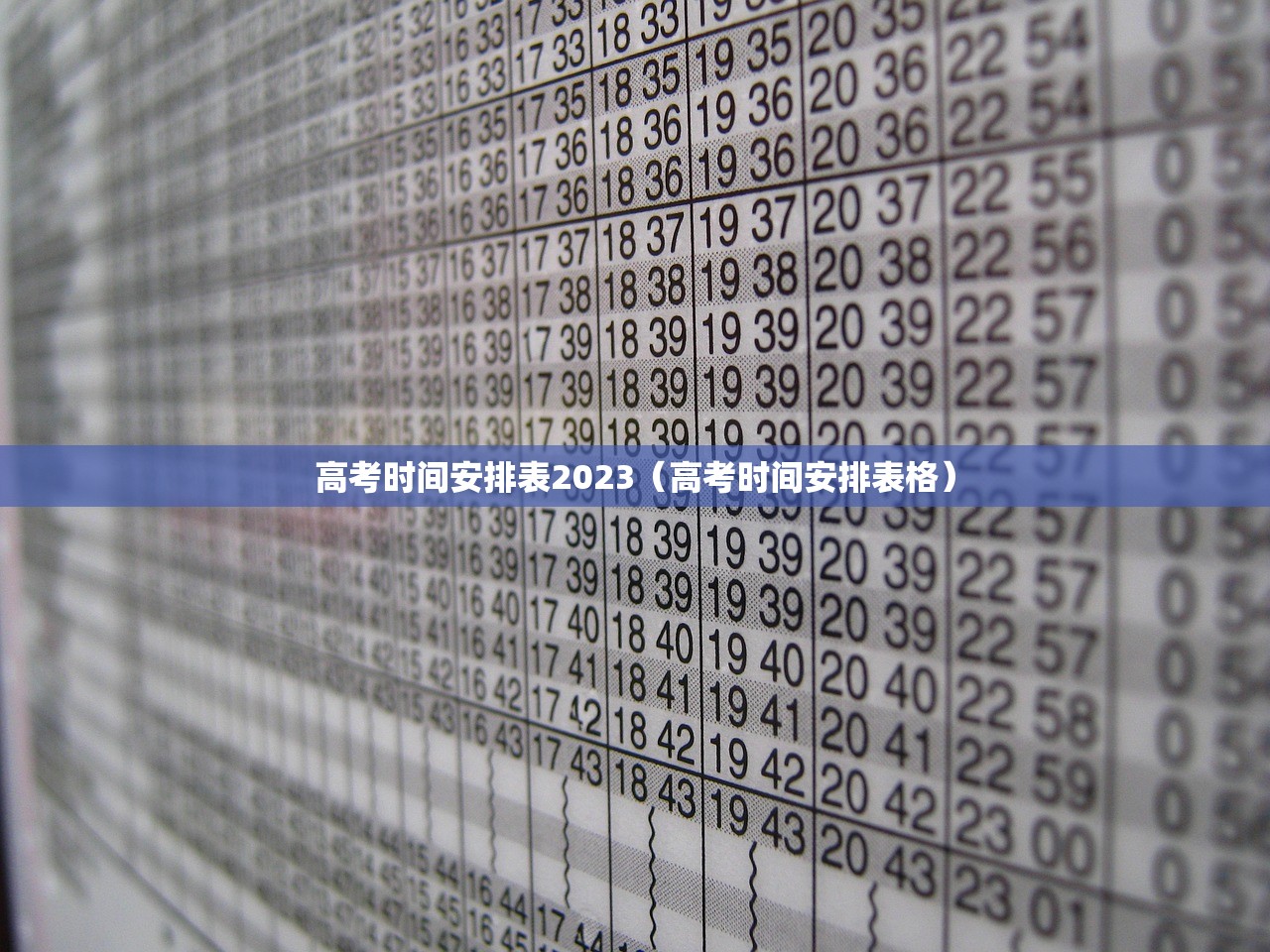 高考时间安排表2023（高考时间安排表格）