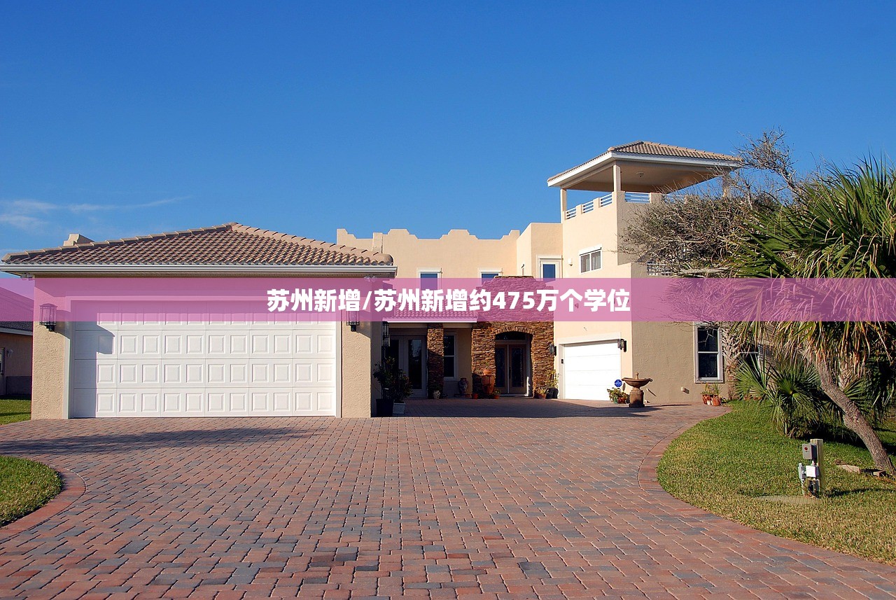 苏州新增/苏州新增约475万个学位