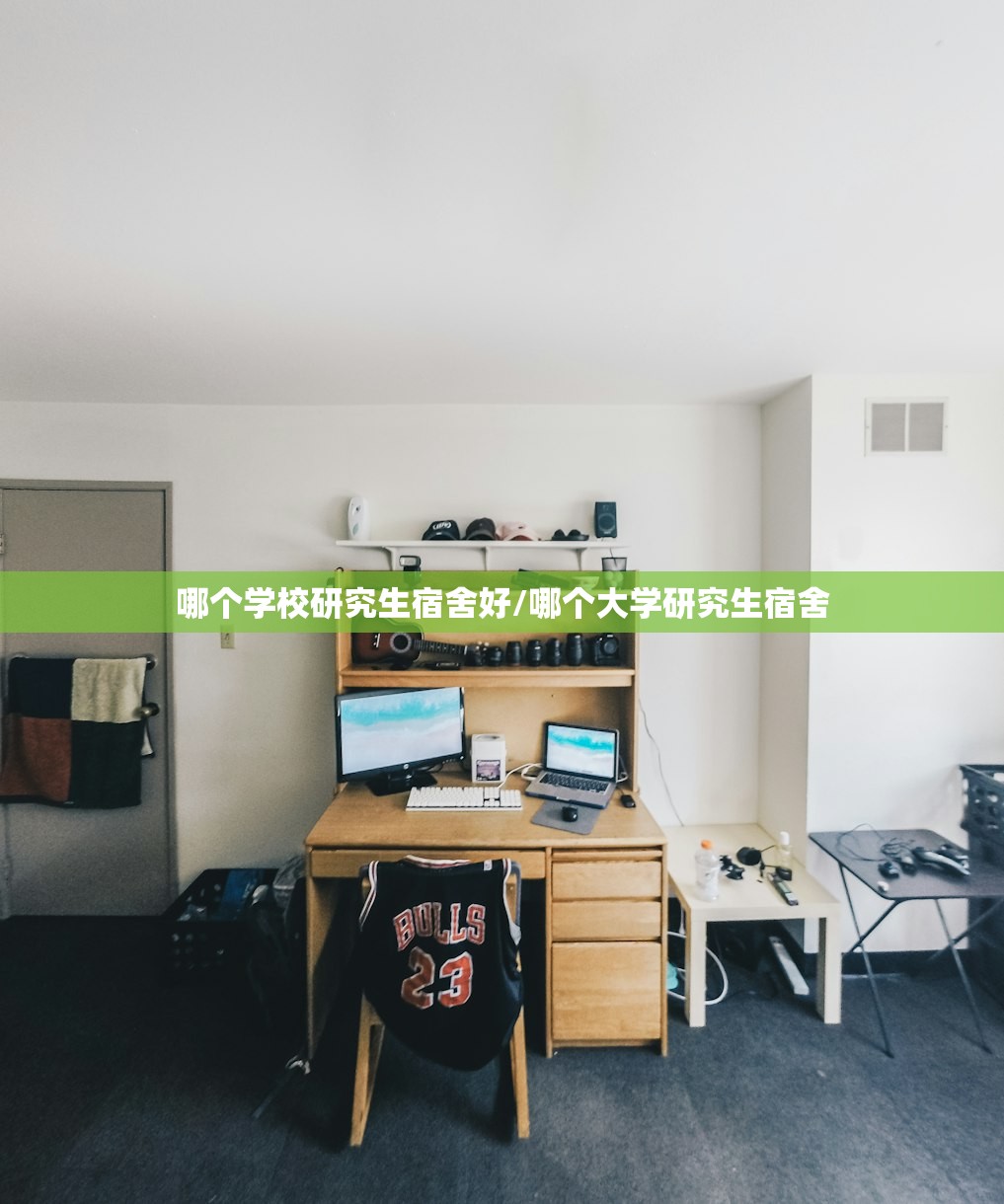 哪个学校研究生宿舍好/哪个大学研究生宿舍