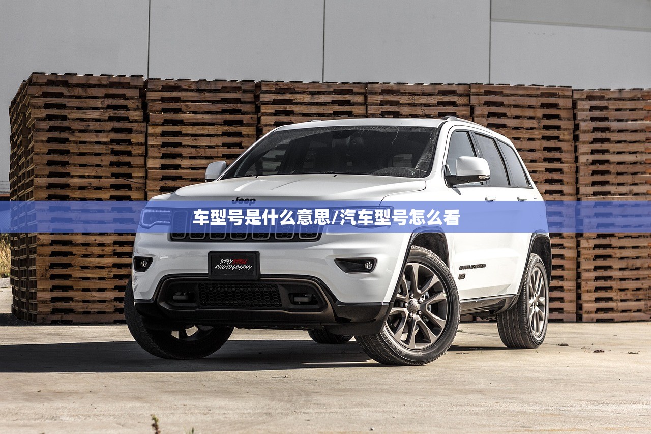 车型号是什么意思/汽车型号怎么看