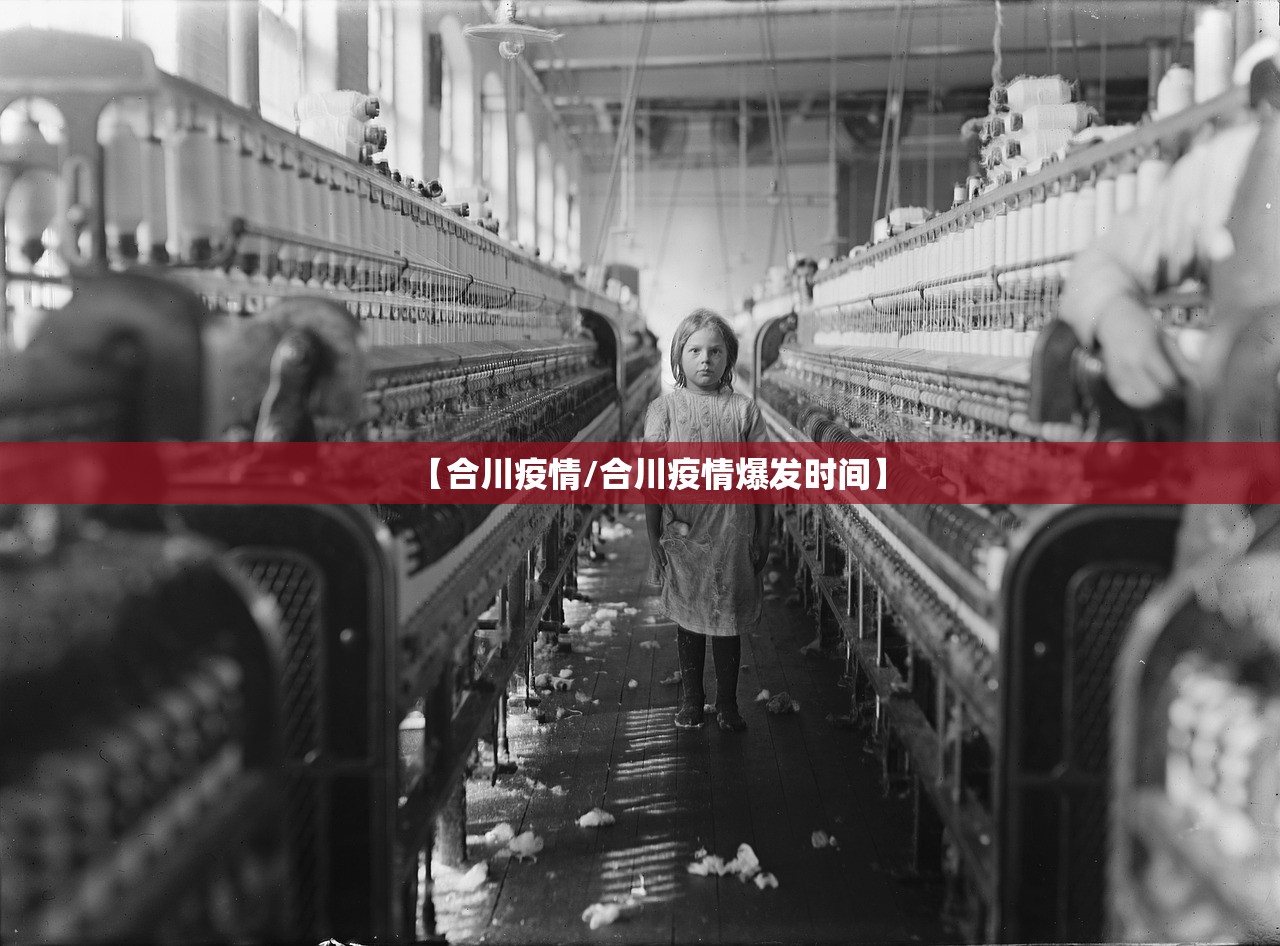 【合川疫情/合川疫情爆发时间】