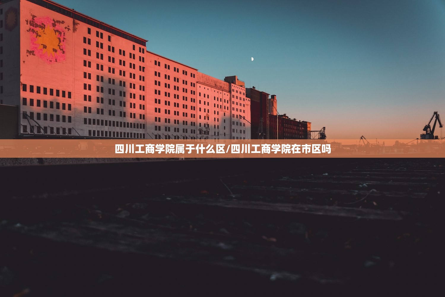 四川工商学院属于什么区/四川工商学院在市区吗