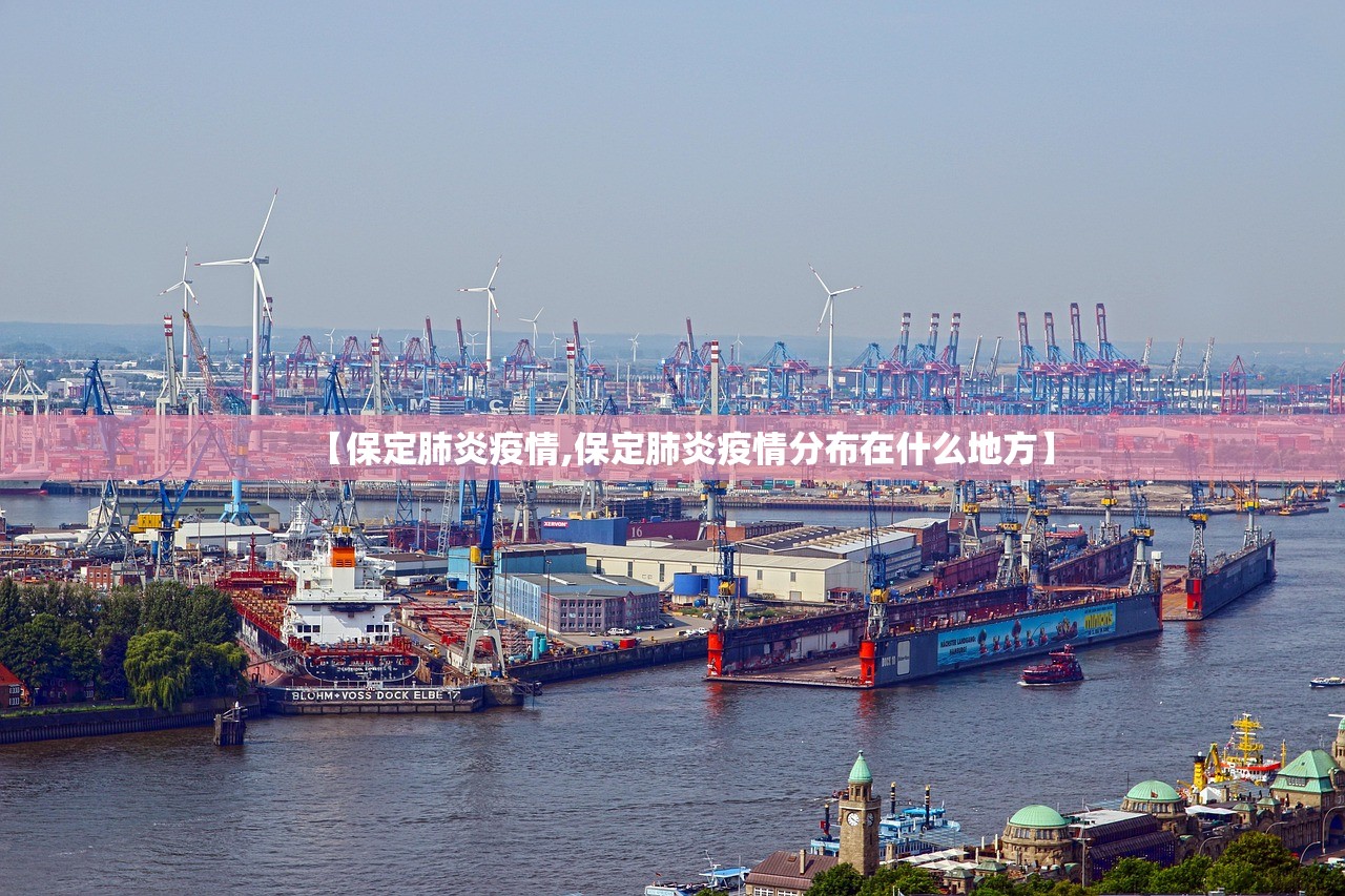 【保定肺炎疫情,保定肺炎疫情分布在什么地方】