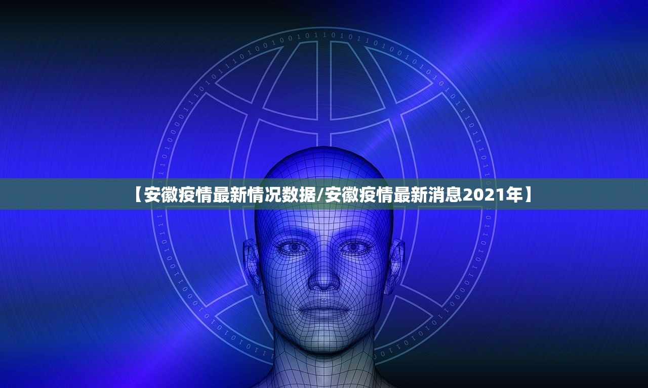 【安徽疫情最新情况数据/安徽疫情最新消息2021年】