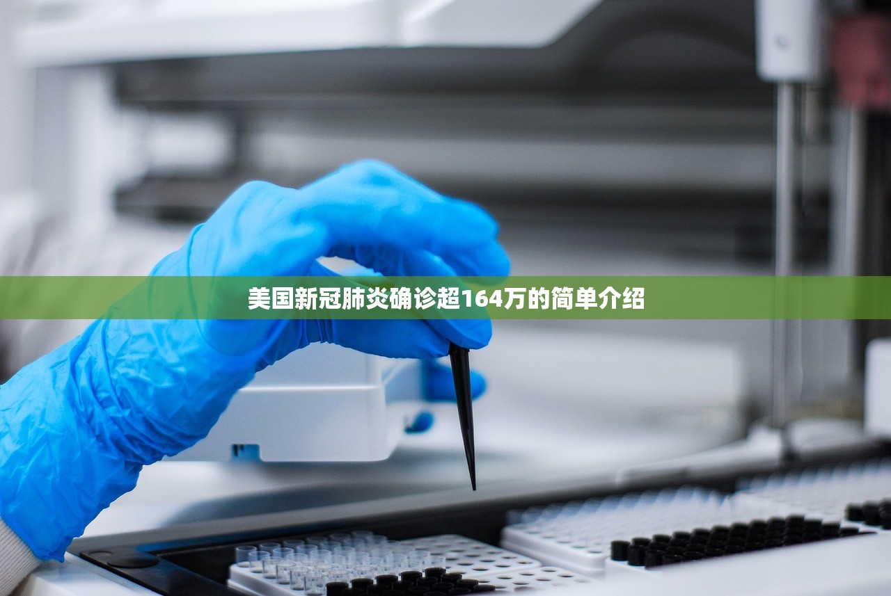 美国新冠肺炎确诊超164万的简单介绍 美国新冠肺炎确诊超164万的简单介绍